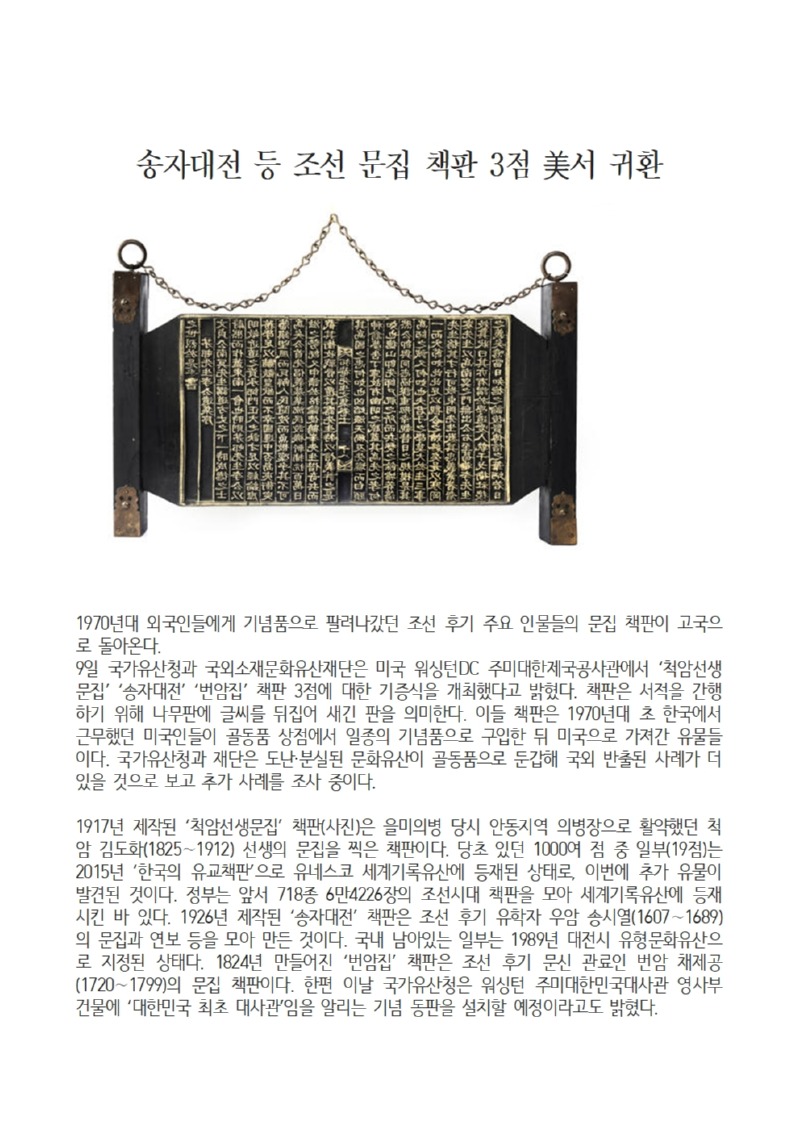 1970년대 외국인들에게 기념품으로 팔려나갔던 조선 후기 주요 인물들의 문집 책판이 고국으로 돌아온다001.jpg